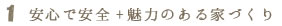 １、安心で安全+魅力のある家づくり