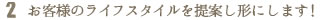 お客様のライフスタイルを提案し形にします！