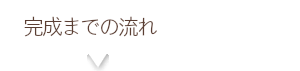 完成までの流れ