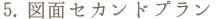 ５、図面セカンドプラン