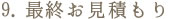 ９、最終お見積もり