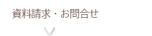 資料請求・お問合せ